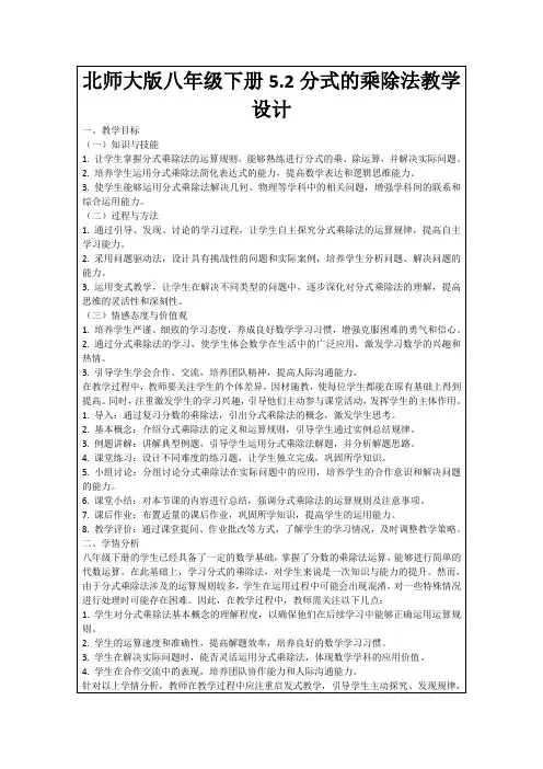 北师大版八年级下册5.2分式的乘除法教学设计