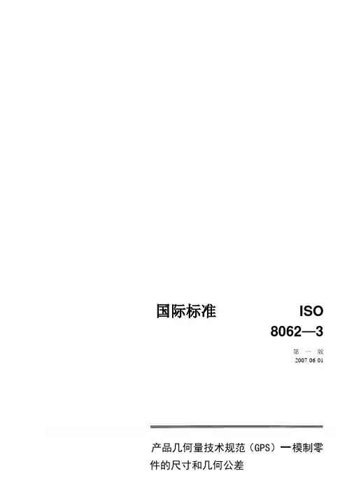 铸件尺寸公差-ISO-8062-3(2007)