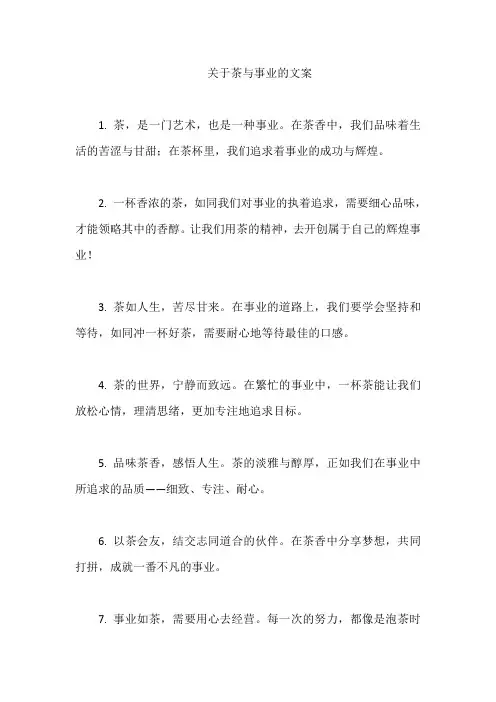 关于茶与事业的文案