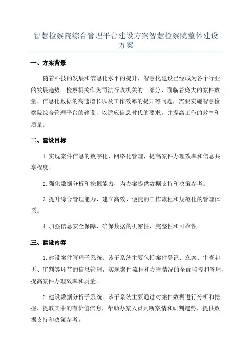 智慧检察院综合管理平台建设方案智慧检察院整体建设方案