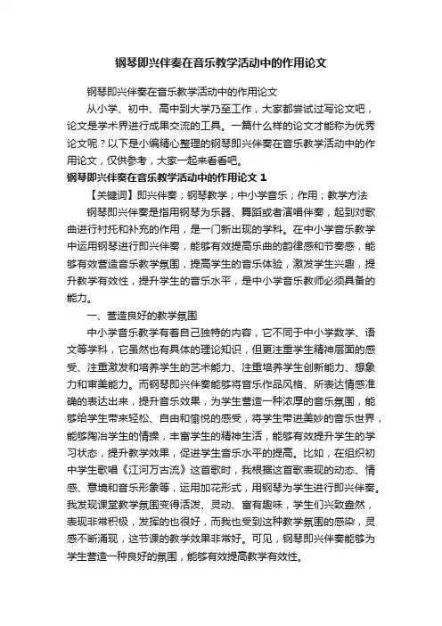 钢琴即兴伴奏在音乐教学活动中的作用论文