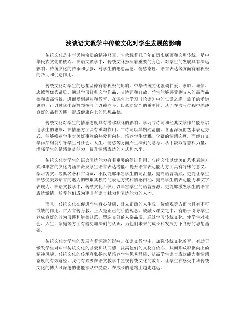 浅谈语文教学中传统文化对学生发展的影响