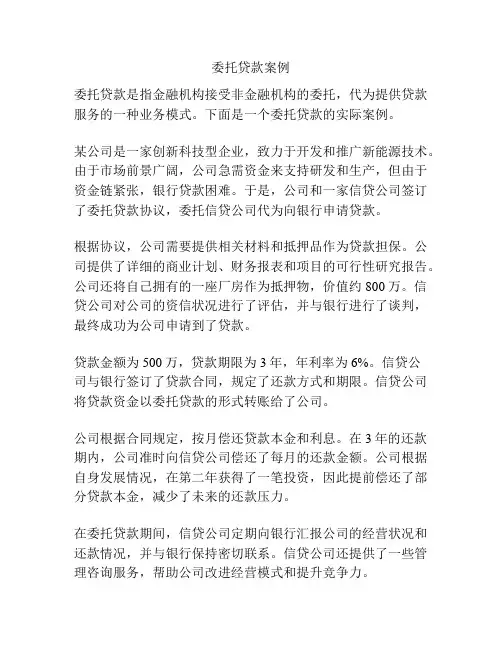委托贷款案例