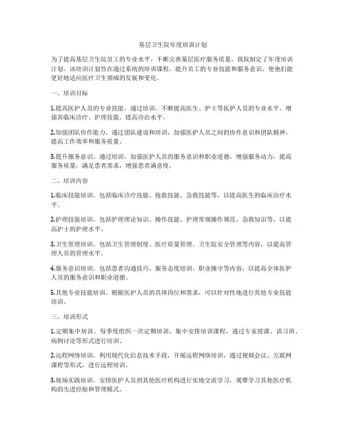 基层卫生院年度培训计划