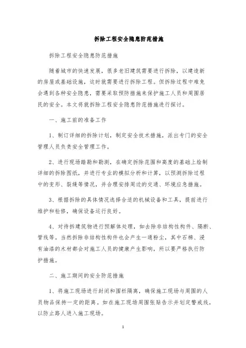 拆除工程安全隐患防范措施