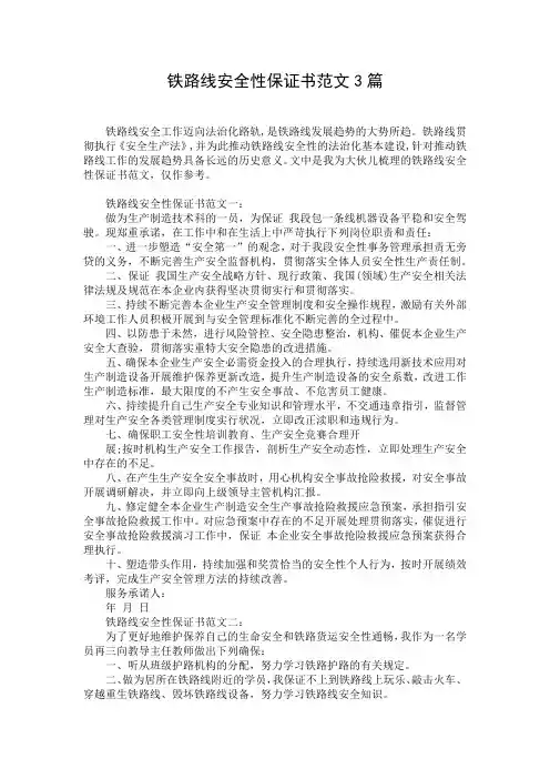 铁路线安全性保证书范文3篇