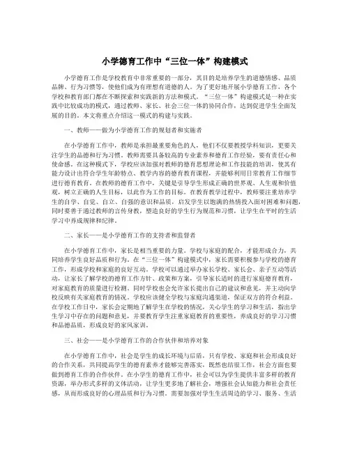 小学德育工作中“三位一体”构建模式