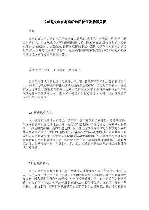 云南省文山官房钨矿地质特征及勘探分析