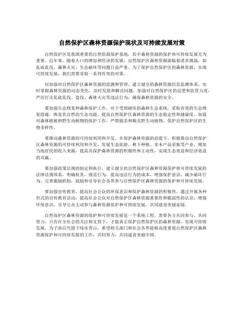 自然保护区森林资源保护现状及可持续发展对策