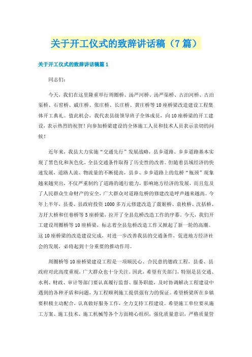 关于开工仪式的致辞讲话稿(7篇)