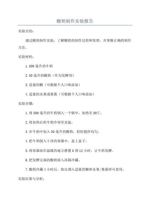 酸奶制作实验报告