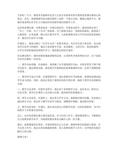 青年教师优质课总结发言稿