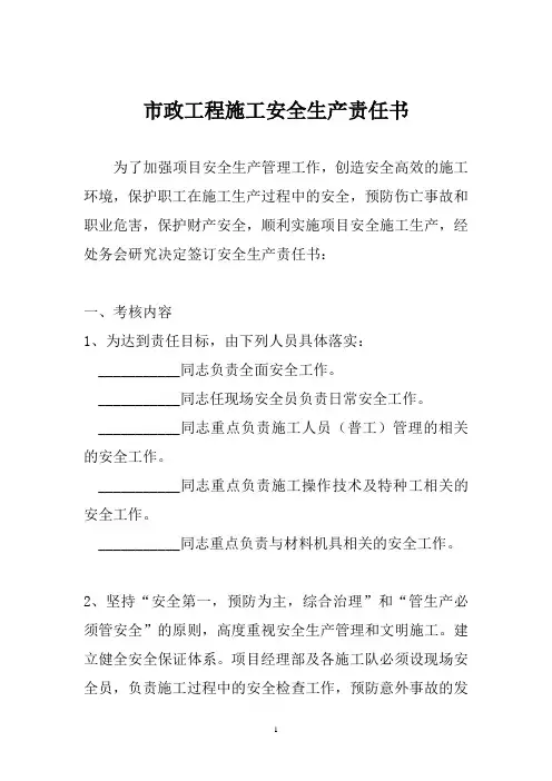 市政工程施工安全生产责任书