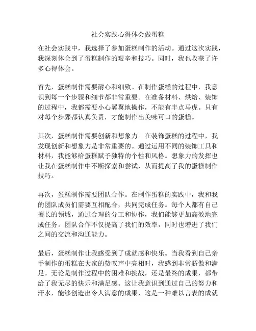 社会实践心得体会做蛋糕