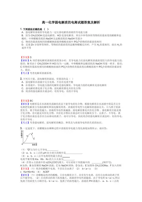 高一化学弱电解质的电离试题答案及解析
