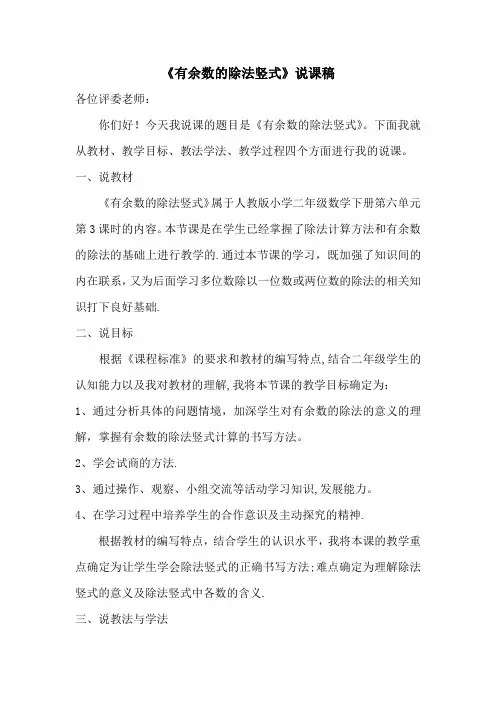 有余数的除法竖式说课稿