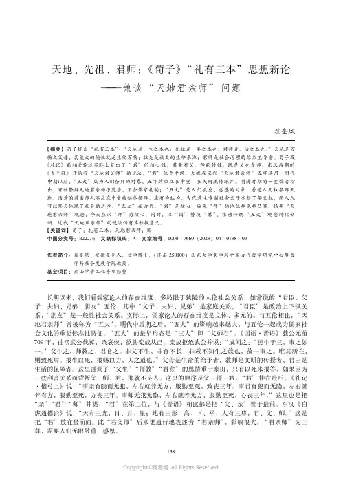 天地、先祖、君师：《荀子》“礼有三本”思想新论——兼谈“天地君亲师”问题