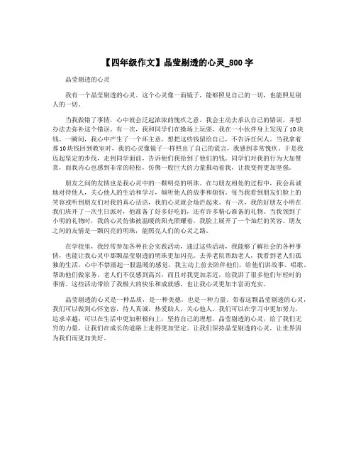 【四年级作文】晶莹剔透的心灵_800字