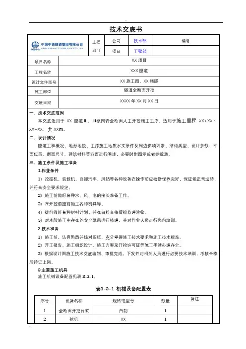 隧道全断面开挖技术交底大全V1.0