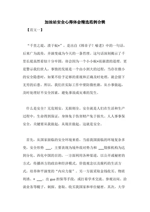 2021年加油站安全心得体会精选范例合辑