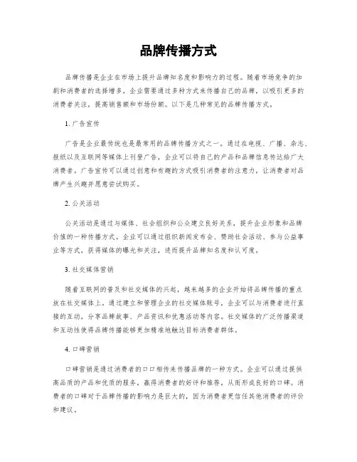 品牌传播方式