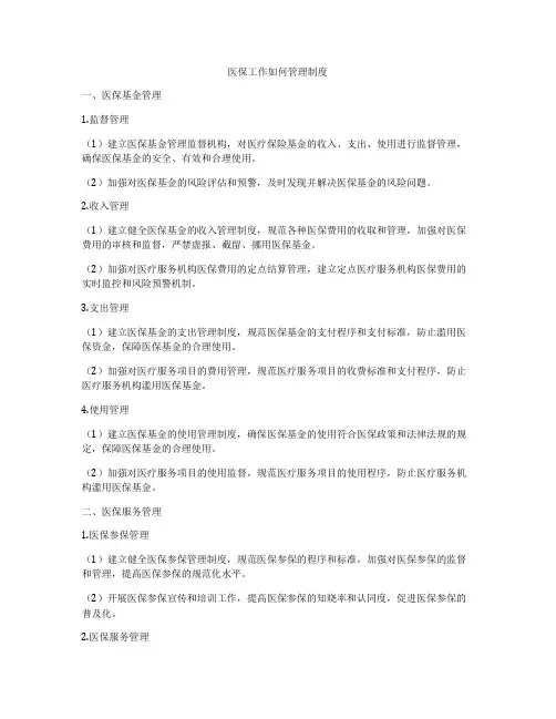 医保工作如何管理制度