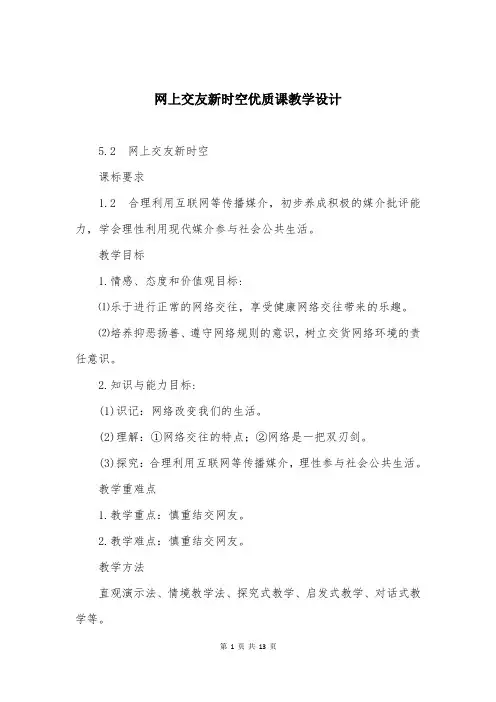 网上交友新时空优质课教学设计