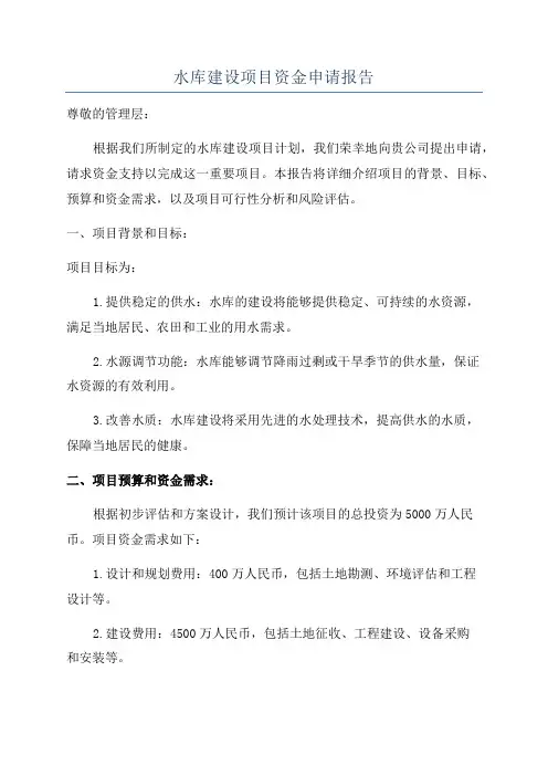 水库建设项目资金申请报告