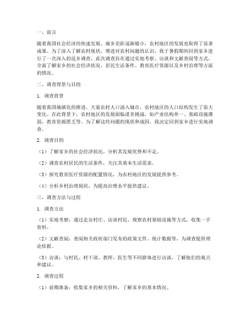 社会实践报告返乡调查