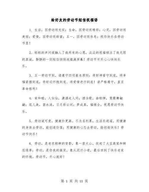 给好友的劳动节短信祝福语(五篇)