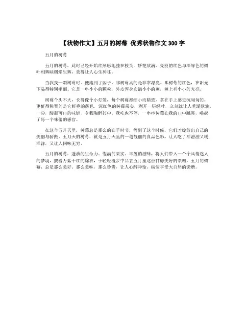 【状物作文】五月的树莓 优秀状物作文300字