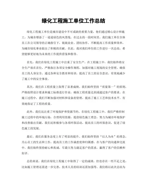 绿化工程施工单位工作总结