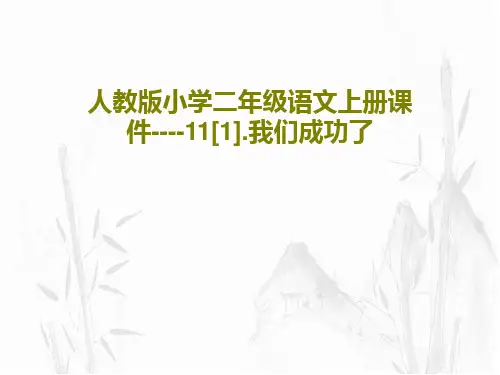人教版小学二年级语文上册课件----11[1].我们成功了46页PPT