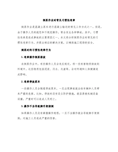 倒泵作业时常见习惯性违章