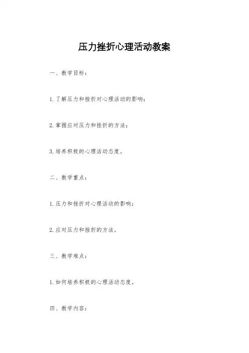 压力挫折心理活动教案
