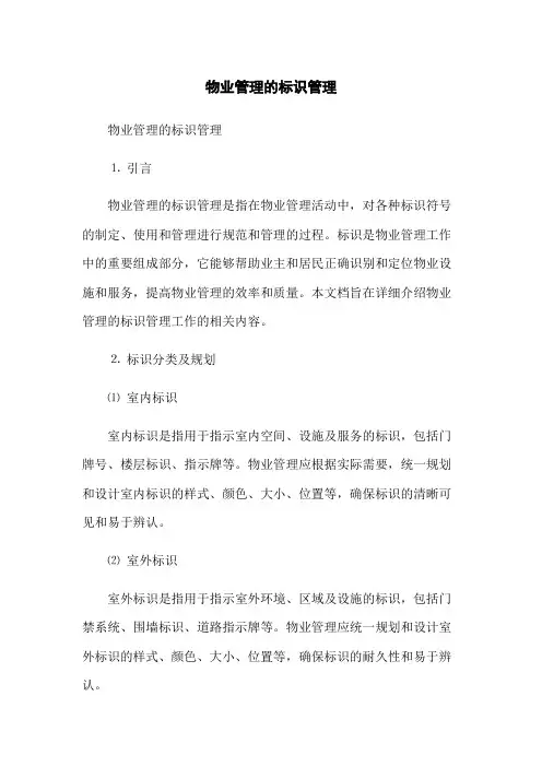 物业管理的标识管理