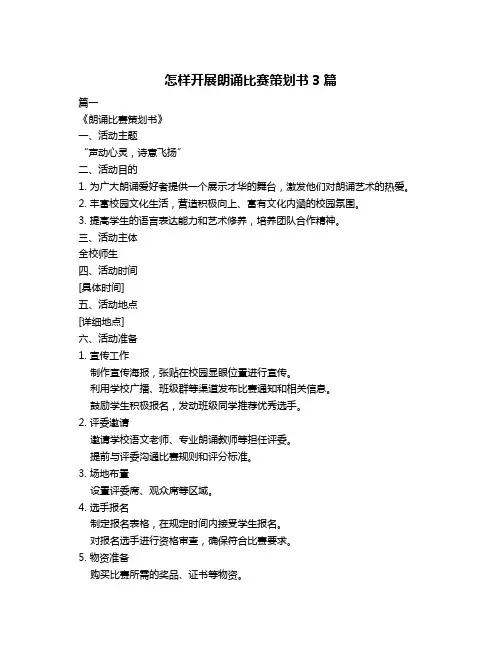 怎样开展朗诵比赛策划书3篇
