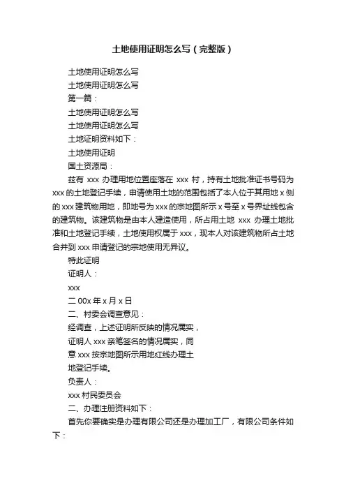 土地使用证明怎么写（完整版）