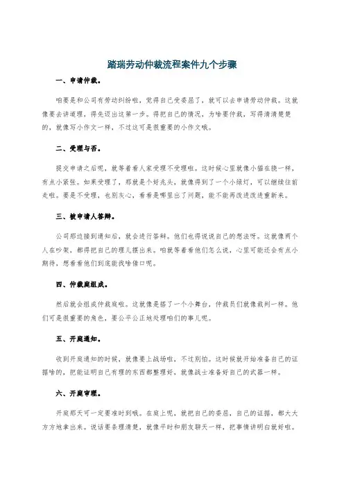踏瑞劳动仲裁流程案件九个步骤