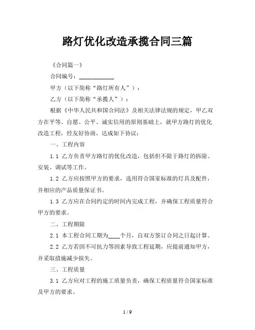 路灯优化改造承揽合同三篇