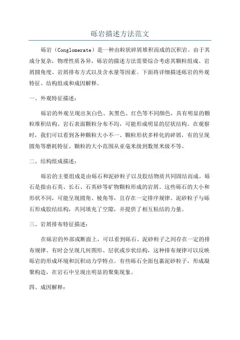 砾岩描述方法范文