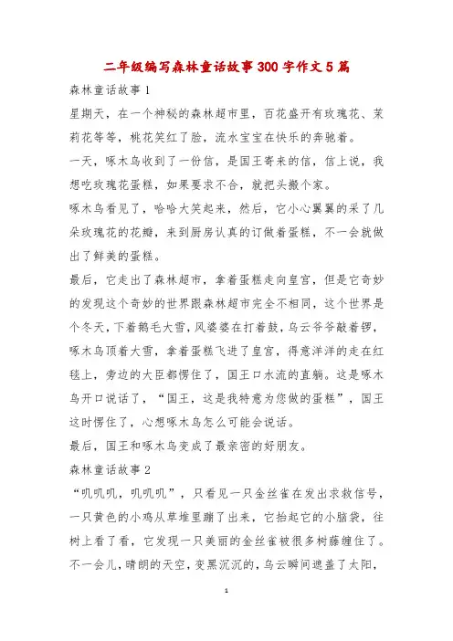 二年级编写森林童话故事300字作文5篇