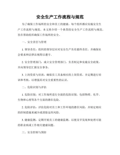 安全生产工作流程与规范