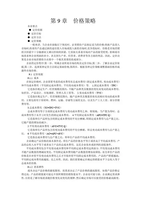 第9章--价格策略