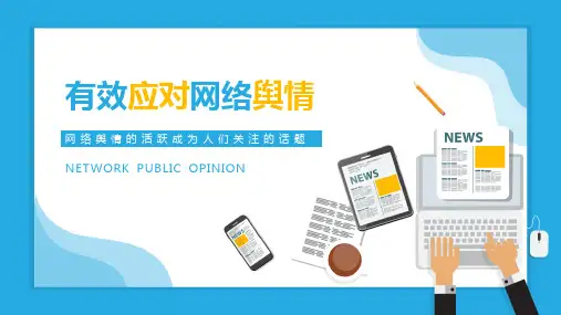 有效应对网络舆情PPT课件(带内容)
