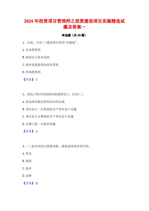 2024年投资项目管理师之投资建设项目实施精选试题及答案一