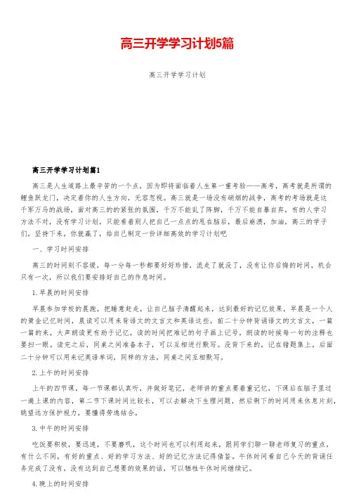 高三开学学习计划5篇