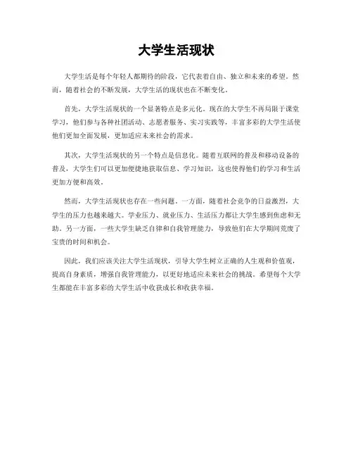 大学生活现状