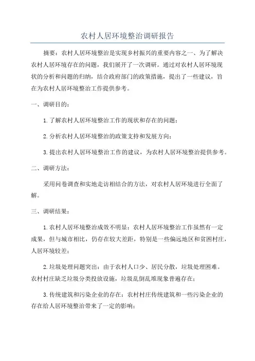 农村人居环境整治调研报告