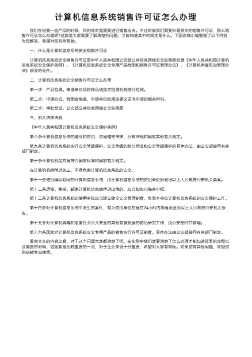 计算机信息系统销售许可证怎么办理